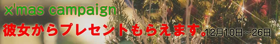 クリスマスデートキャンペーン