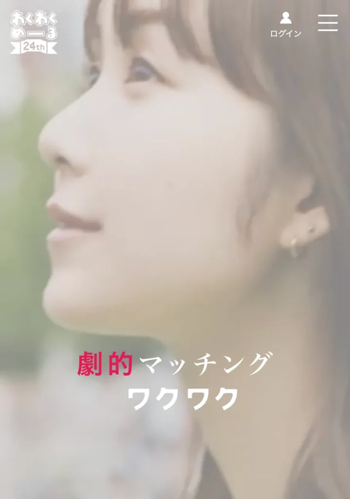 ワクワクメール