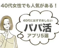 40代女性のおすすめパパ活アプリ