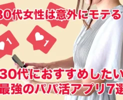 30代おすすめパパ活アプリ